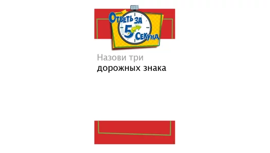 Настольная игра Мир хобби Ответь за 5 секунд 2021г Настольная игра Мир хобби Ответь за 5 секунд 2021г