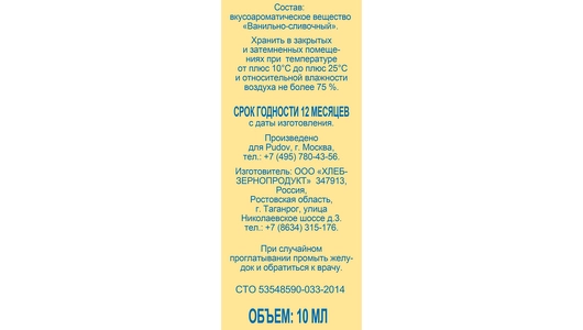 Ароматизатор С.Пудовъ Ванильно-сливочный 10 г