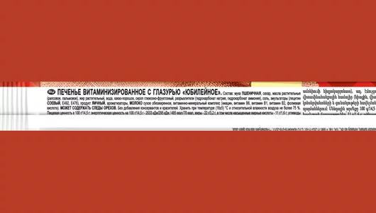 Печенье Юбилейное Темное с глазурью 116 г