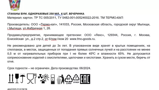 Стаканы бумажные Термо-кап Вечеринка 250 мл набор 6 шт
