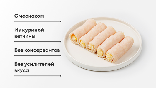 Рулетики из куриной ветчины с сыром Рулетики из куриной ветчины с сыром