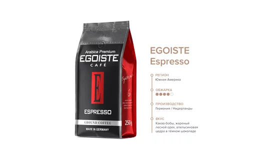 Кофе молотый Egoiste Espresso 250 г