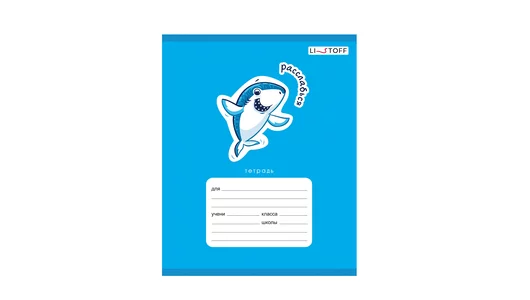 Тетрадь школьная Listoff Веселые акулы А5 24 листа в&nbsp;линейку на&nbsp;скрепке