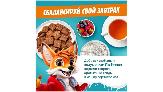 Готовый завтрак Любятово Подушечки с молочной начинкой 220 г