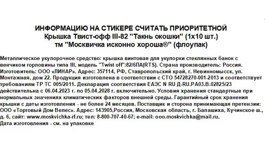 Крышка для&nbsp;консервирования Москвичка винтовые Ткань Окошки Твист-офф III-82 10 шт
