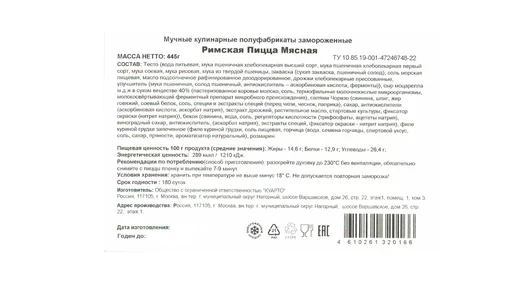 Пицца Maestrello Римская Мясная 445 г