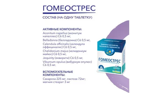 Гомеострес таб 40 шт