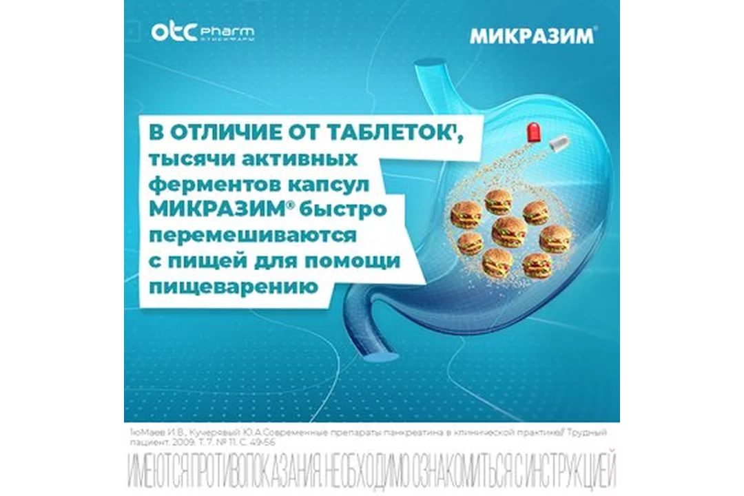 Микразим капсулы. Микразим 10000 40 капсул. Микразим 25000 100 капсул. Чем панкреатин отличается от Микразима. Омид 20 капсул.