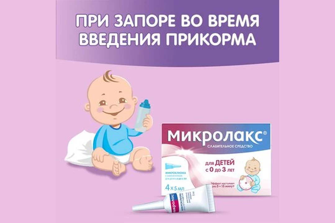 Микролакс сколько раз можно новорожденным. Микролакс для детей с укороченным носиком реклама.