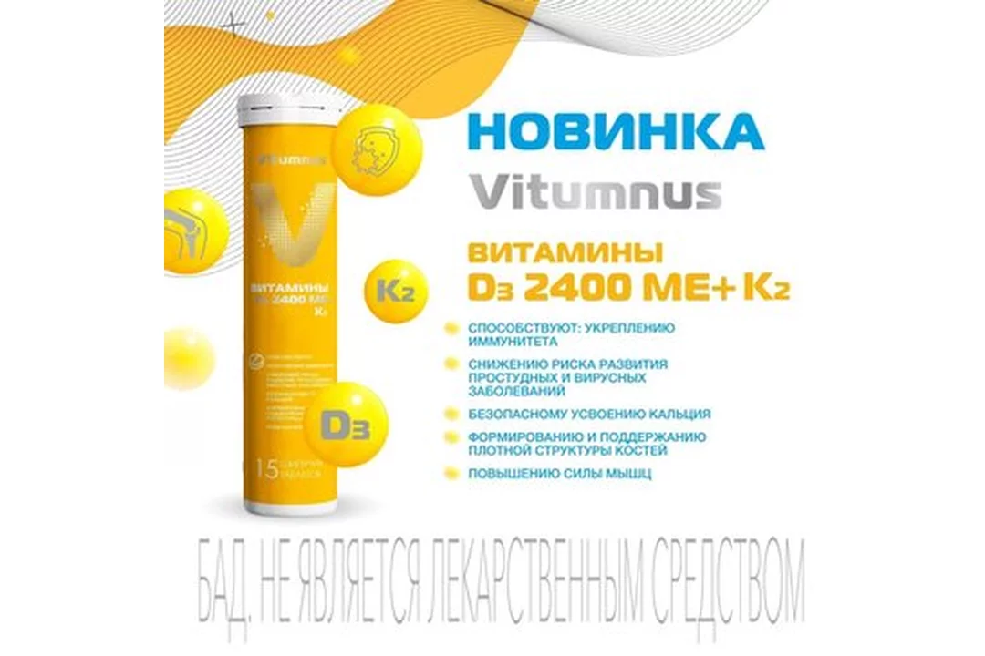 Vitumnus д3 витамин. Витамин д3 Vitumnus. Витамин д3 2400 ме к2. Витамин витумнус д3 2000ме. Vitumnus витамин д3 и к2.
