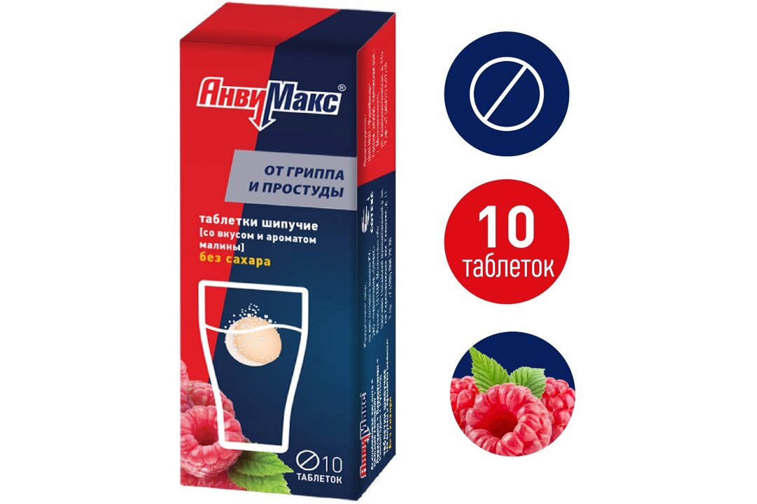 Шипучие таблетки от простуды и гриппа. Шип. Анвимакс аква. Анвимакс шипучие. Анвимакс шипучка.