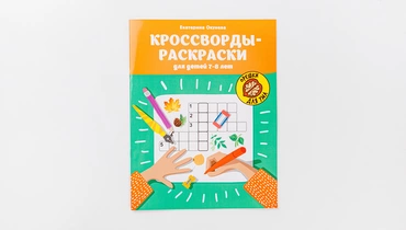 Кроссворды-раскраски для детей 7-8 лет