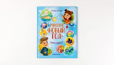 Книга-адвент: Миссия «Новый год»