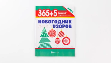 Книжка «365+5 новогодних узоров»