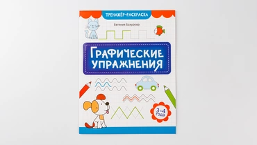 Раскраска: Графические упражнения, 3-4 года