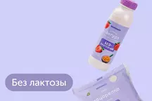 БЕЗлактозные продукты