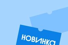 Новинки