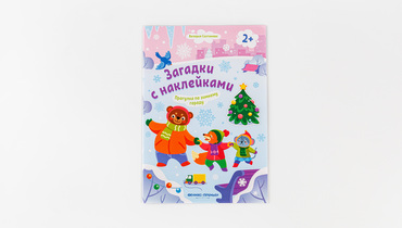 Изображение товара Загадки с наклейками: прогулка по зимнему городу