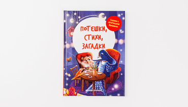 Изображение товара Книжка "Потешки, стихи, загадки" с крупными буквами для детей