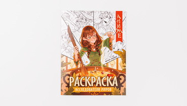 Изображение товара Книжка-раскраска "Исследователи миров"