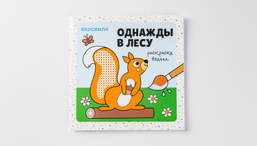Изображение товара Раскраска водная "Однажды в лесу"