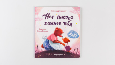 Изображение товара Книжка Нет никого важнее тебя - семейная история для детей