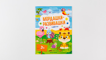 Изображение товара Книжка "Мордашки-развивашки", серия цвета