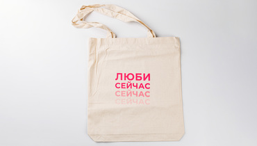 Изображение товара Шоппер "Люби сейчас" от фонда Живи сейчас для покупок