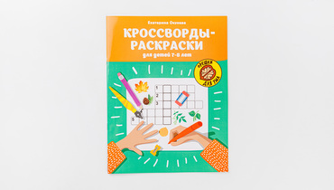 Изображение товара Кроссворды-раскраски для детей 7-8 лет