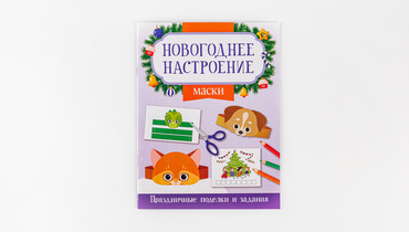 Изображение товара Книжка-поделка "Маски"