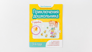 Изображение товара Книга "Приключения дошкольника. В деревне"