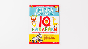 Изображение товара IQ-наклейки Логика и воображение развивающие для детей Россия