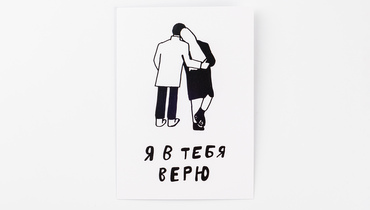 Изображение товара Открытка "Я в тебя верю" Размер: 10х15 см