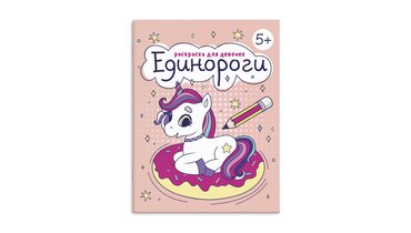 Изображение товара Книжка-раскраска для детей Феникс+ Раскраска для девочек Единороги 165х205 мм 8 л