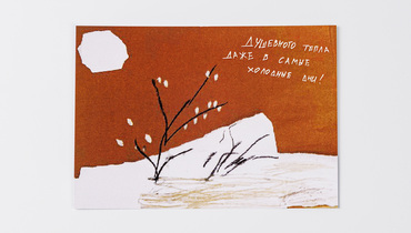 Изображение товара Открытка Душевного тепла с авторским рисунком от ВкусВилл