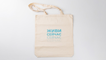 Изображение товара Шоппер Живи сейчас многоразовая сумка с мотиватором для покупок