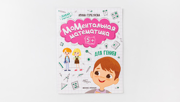 Изображение товара Книга "МоМентальная математика для гениев"