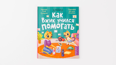 Изображение товара Книжка: Как Вжик учился помогать