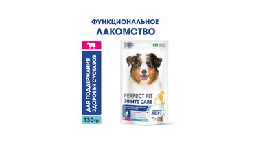 Изображение товара Лакомство Perfect Fit для собак с говядиной и добавлением рыбьего жира и глюкозамина 130 г