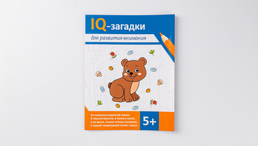 Изображение товара Книжка "IQ-загадки для развития внимания" 5+