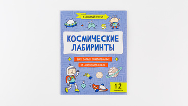 Изображение товара Книжка "Космические лабиринты"