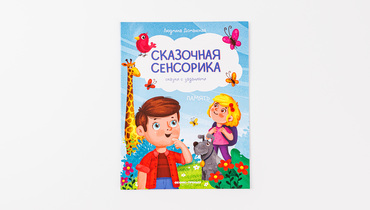 Изображение товара Книжка: Сказки с заданиями "Память"