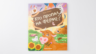 Изображение товара Книжка "Кто пропал на ферме?"
