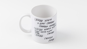 Изображение товара Кружка с цитатой Чехова Свободы хочется и денег - мотивирующий подарок