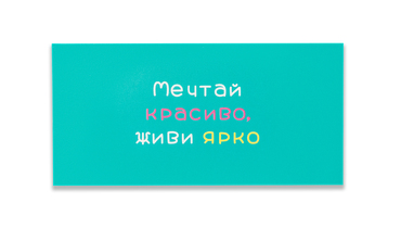 Изображение товара Открытка-конверт City home для денег Мечтай красиво, живи ярко 1 шт