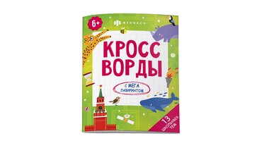 Изображение товара Книжка-раскраска для детей Феникс+ Кроссворды с мегалабиринтом 200х260 мм 8 л