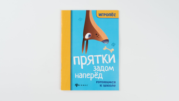 Изображение товара Книжка "Прятки задом наперед: готовимся к школе"