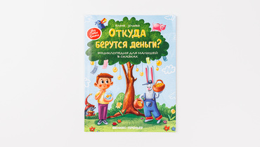 Изображение товара Книжка "Откуда берутся деньги?"
