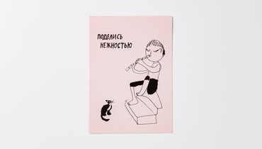 Изображение товара Открытка Поделись нежностью 10х15 см, креативная поздравительная карточка