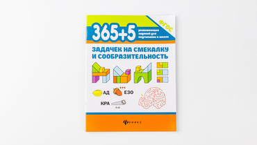 Изображение товара Задачки на смекалку и сообразительность 365 заданий для подготовки к школе